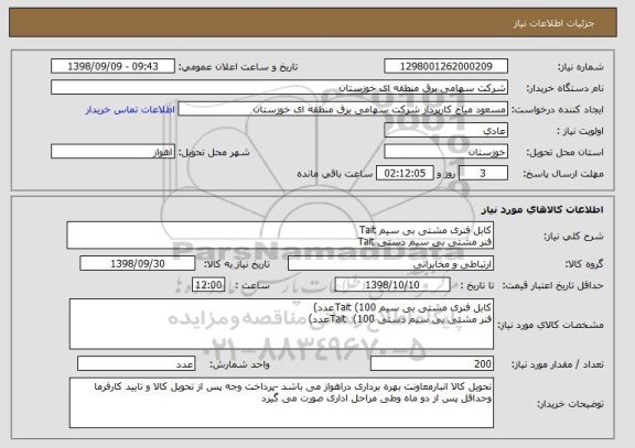 استعلام کابل فنری مشتی بی سیم Tait 
فنر مشتی بی سیم دستی Tait