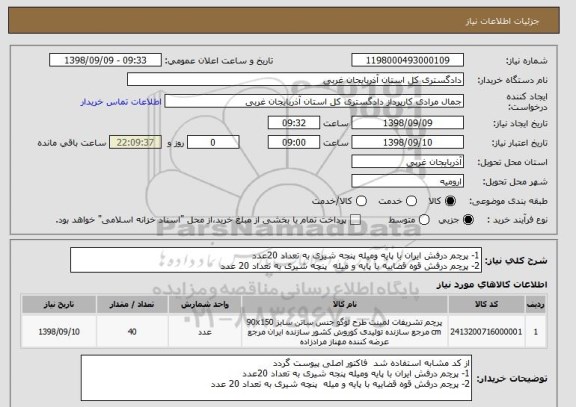استعلام 1- پرچم درفش ایران با پایه ومیله پنجه شیری به تعداد 20عدد 
2- پرچم درفش قوه قضاییه با پایه و میله  پنچه شیری به تعداد 20 عدد 