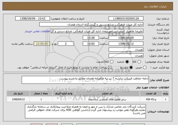 استعلام ادامه حفاظت فیزیکی ترانشه 7 تیر تپه هگمتانه همدان مطابق با شرح پیوست.