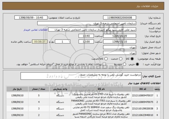 استعلام درخواست خرید گوشی تلفن با توجه به مشخصات جدول