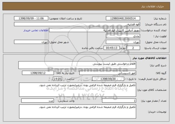 استعلام اقلام درخواستی طبق لیست پیوستی