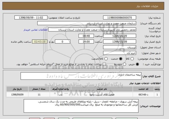 استعلام بیمه ساختمان اداری