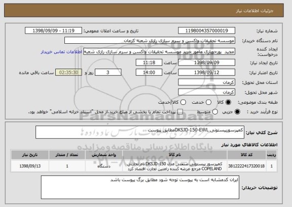 استعلام کمپرسورپیستونی DKSJD-150-EWLمطابق پیوست