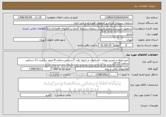 استعلام خرید بلیط در مسیر تهران - استانبول در تاریخ: رفت 7 دسامبر ساعت 9 صبح. برگشت 11 دسامبر ساعت 21:15. 