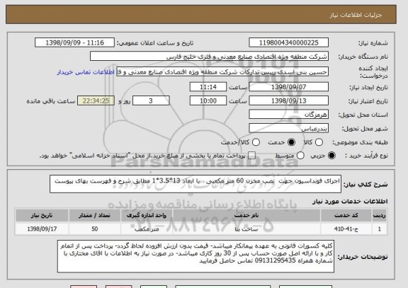 استعلام اجرای فونداسیون جهت  نصب مخزن 60 متر مکعبی   با ابعاد 13*3.5*1 مطابق شرح و فهرست بهای پیوست