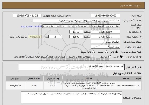 استعلام آنتی ویروس پادویش جهت کلانیت ها