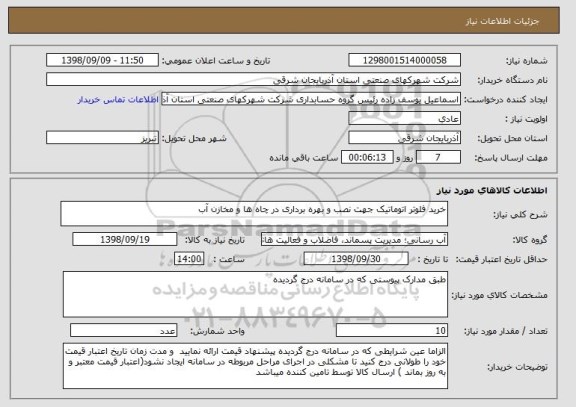 استعلام خرید فلوتر اتوماتیک جهت نصب و بهره برداری در چاه ها و مخازن آب