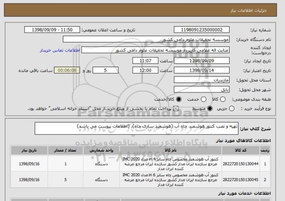 استعلام تهیه و نصب کنتور هوشمند چاه آب (هوشمند سازی چاه)، (اطلاعات پیوست می باشد)
