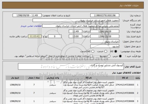 استعلام کپسول آتش نشانی پودری و گازی