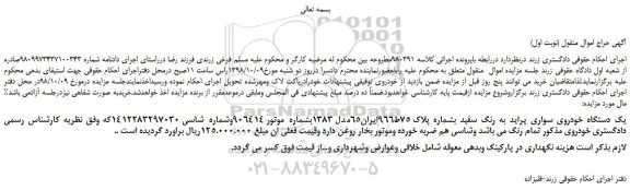 مزایده، مزایده فروش یک دستگاه خودروی سواری پراید به رنگ سفید