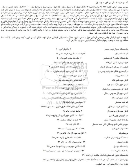 مزایده، مزایده فروش یک دستگاه یخچال فریزر سینجر و... 