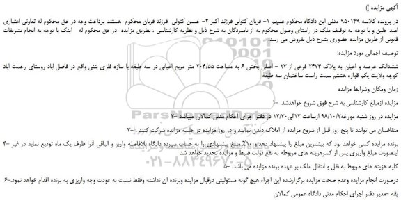 مزایده، مزایده قروش ششدانگ عرصه و اعیان به پلاک 2474 فرعی از 23 - اصلی