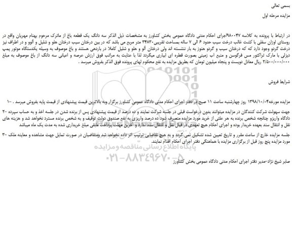 مزایده، مزایده فروش سه دانگ یک قطعه باغ  