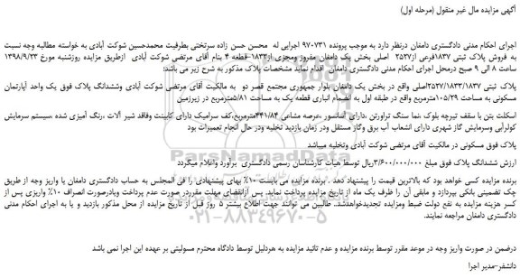 مزایده، مزایده فروش پلاک ثبتی 1837فرعی از2527  اصلی