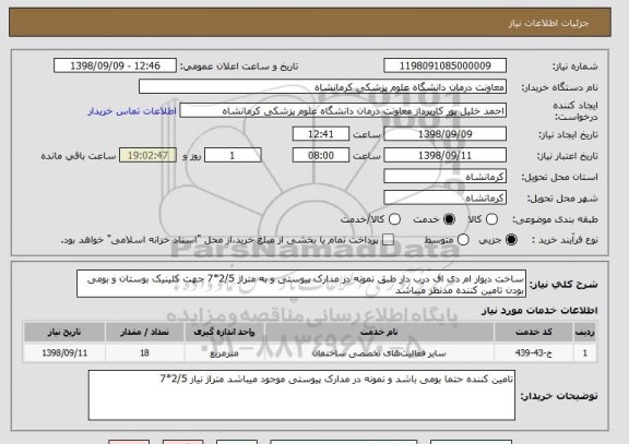 استعلام ساخت دیوار ام دی اف درب دار طبق نمونه در مدارک پیوستی و به متراژ 2/5*7 جهت کلینیک بوستان و بومی بودن تامین کننده مدنظر میباشد