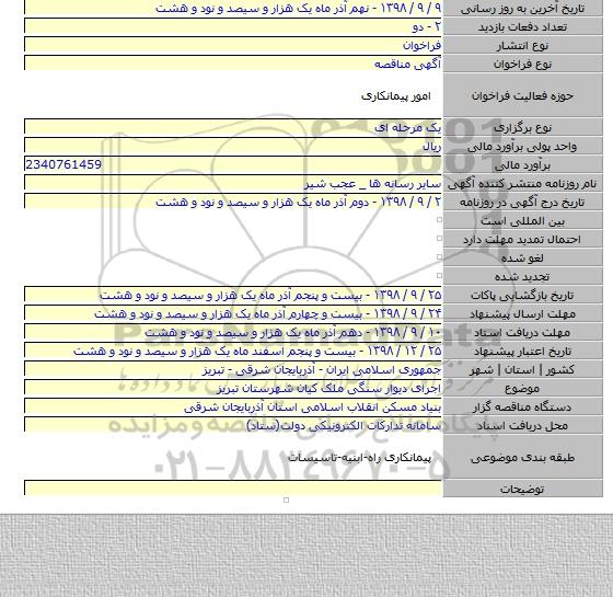 اجرای دیوار سنگی ملک کیان شهرستان تبریز
