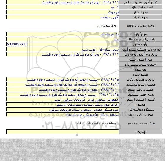 اجرای دیوار سنگی صغایش شهرستان آذرشهر