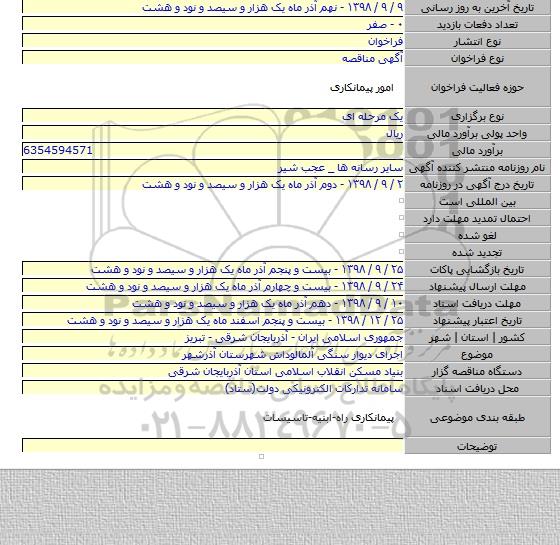 اجرای دیوار سنگی آلمالوداش شهرستان آذرشهر