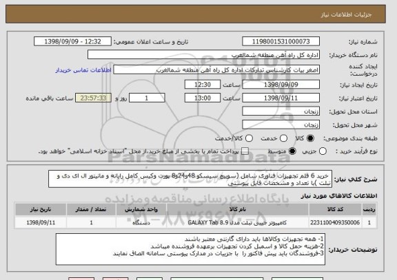 استعلام خرید 6 قلم تجهیزات فناوری شامل (سوییچ سیسکو 48و24و8 پورت وکیس کامل رایانه و مانیتور ال ای دی و تبلت )با تعداد و مشخصات فایل پیوستی