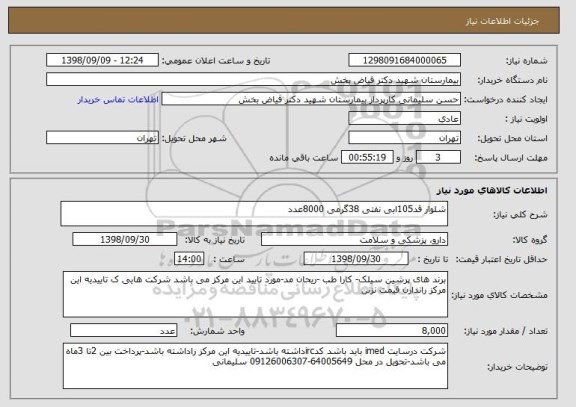 استعلام شلوار قد105ابی نفتی 38گرمی 8000عدد
