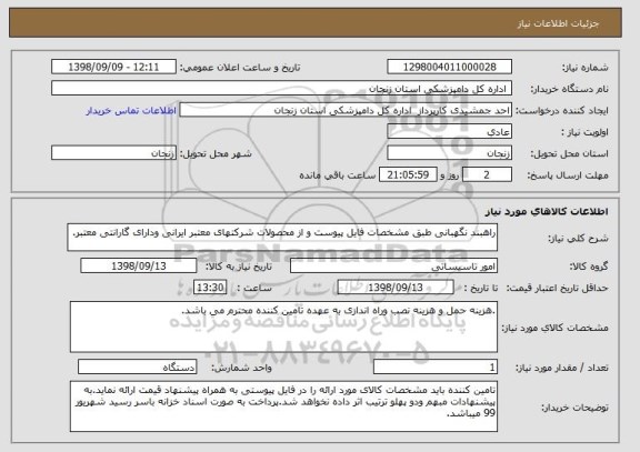 استعلام راهبند نگهبانی طبق مشخصات فایل پیوست و از محصولات شرکتهای معتبر ایرانی ودارای گارانتی معتبر.
