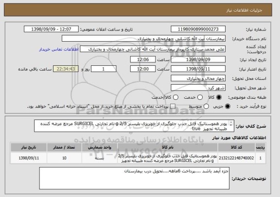 استعلام پودر هموستاتیک قابل جذب جلوگیری از خونریزی بلیستر 2/5 g نام تجارتی SURGICEL مرجع عرضه کننده طبیبانه تجهیز 	true
				
 
