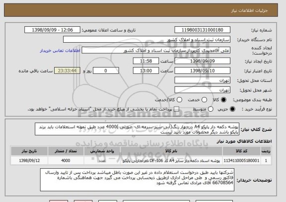 استعلام پوشه دکمه دار پاپکو A4 درچهار رنگ(آبی-سبز-سرمه ای- صورتی )4000 عدد طبق نمونه استعلامات باید برند پاپکو باشد دیگر محصولات مورد تایید نیست 