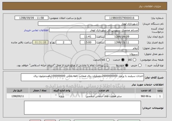 استعلام احداث سیلبند با برآورد 2000000000دومیلیارد ریال ضمانت نامه بانکی 100000000یکصدمیلیون ریال