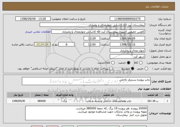 استعلام چاپ پرونده بستری داخلی