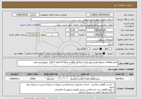 استعلام انجام مطالعات مرحله اول و دوم پارک ناحیه ای واقع در محله 3 ناحیه 2 فاز3  شهرجدیدسهند
