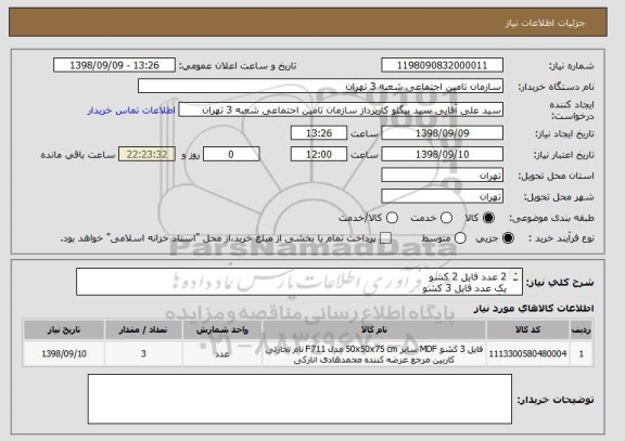استعلام 2 عدد فایل 2 کشو
یک عدد فایل 3 کشو
رنگ راش ارتفاع 70 جنس MDF