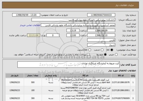 استعلام کیت مربوط به آزمایشگاه غربالگری نوزادان