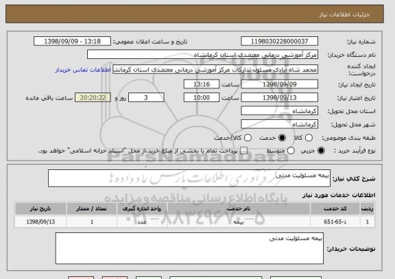 استعلام بیمه مسئولیت مدنی 