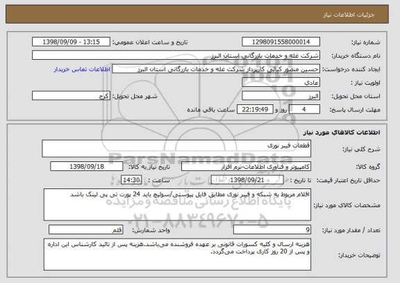 استعلام قطعات فیبر نوری