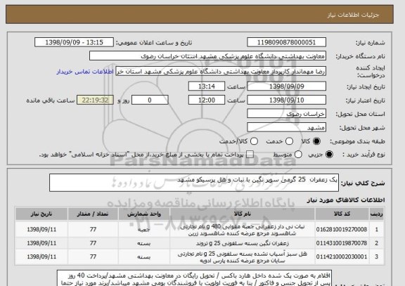 استعلام پک زعفران  25 گرمی سوپر نگین با نبات و هل پرسیکو مشهد