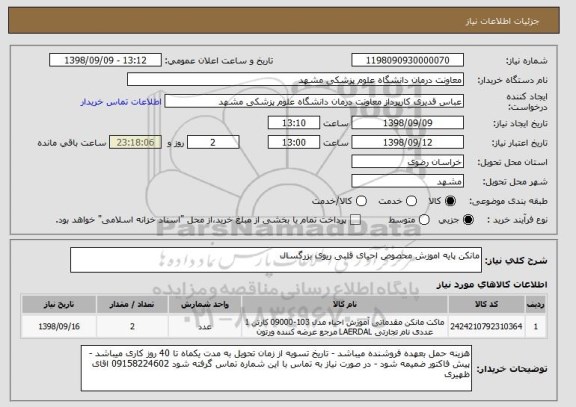 استعلام مانکن پایه اموزش محصوص احیای قلبی ریوی بزرگسال