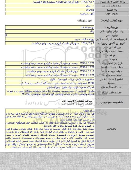 ۲۲/۹۸ تهیه مواد، ساخت و تحویل دو عدد دستگاه گیربکس برج خنک کن