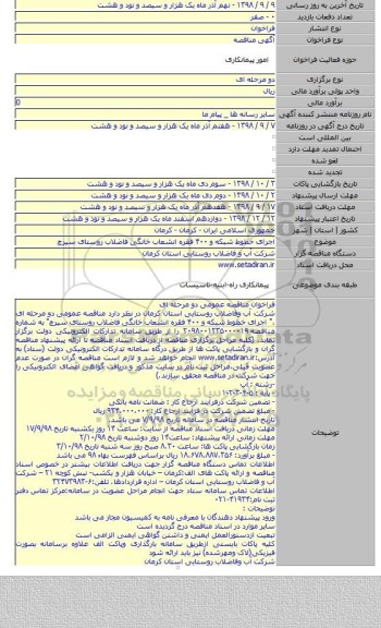 اجرای خطوط شبکه و ۴۰۰ فقره انشعاب خانگی فاضلاب روستای سیرچ