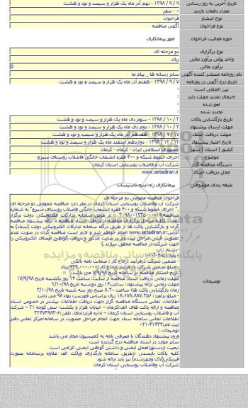 اجرای خطوط شبکه و ۴۰۰ فقره انشعاب خانگی فاضلاب  روستای سیرچ