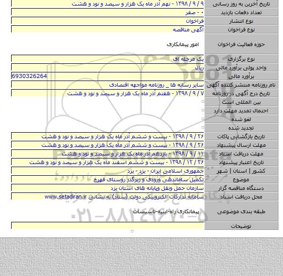 تکمیل ساماندهی ورودی و زیرگذر روستای فهرج