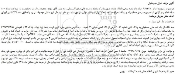 مزایده، مزایده فروش سه دانگ از یک باب منزل مسکونی به پلاک ثبتی شماره 1059 فرعی از 148 اصلی