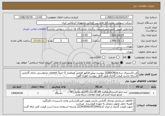 استعلام فن اکسترنال سه فازQ80CM(( پیوست پیش فاکتور الزامی میباشد )) حتماً کالاهای درخواستی دارای گارانتی 2ساله باشند قیمت گذاری طبق فایل  پیوست صورت گیرد  
