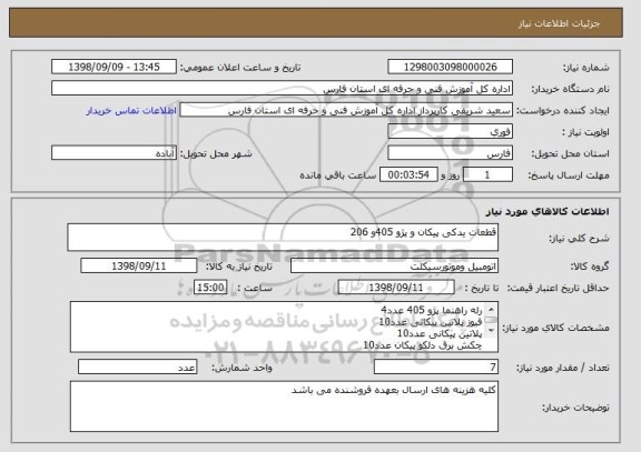 استعلام قطعات یدکی پیکان و پژو 405و 206