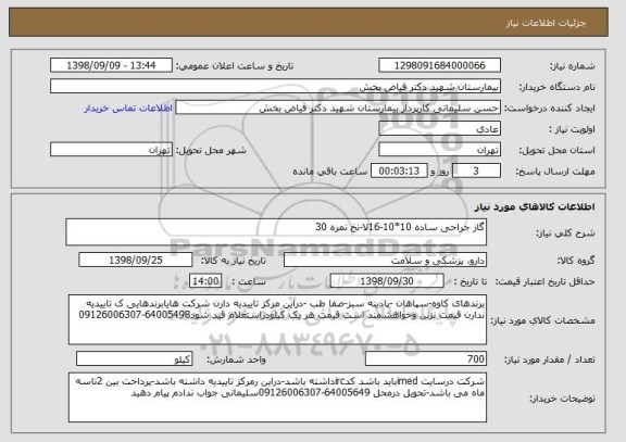 استعلام گاز جراحی ساده 10*10-16لا-نخ نمره 30