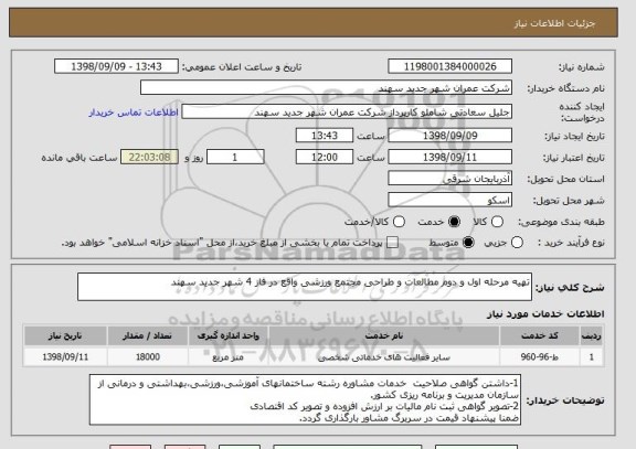 استعلام تهیه مرحله اول و دوم مطالعات و طراحی مجتمع ورزشی واقع در فاز 4 شهر جدید سهند