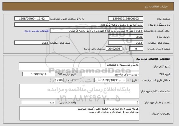 استعلام دوربین مداربسته با متعلقات