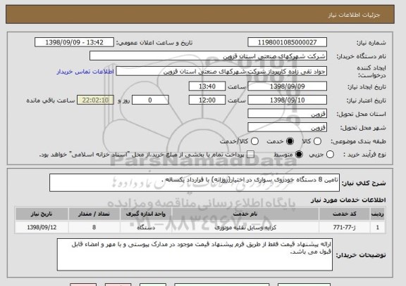 استعلام تامین 8 دستگاه خودروی سواری در اختیار(روزانه) با قرارداد یکساله .