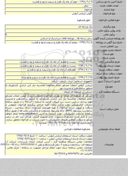 ارزیابی کیفی انتخاب مشاور انجام مطالعات محاسبه نیاز آبی اراضی کشاورزی به منظور ساماندهی و مدیریت بهر