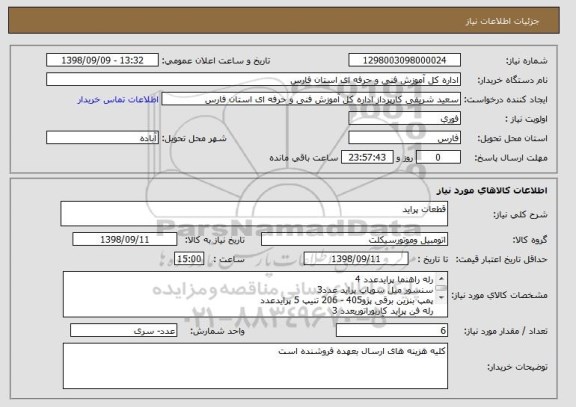 استعلام قطعات پراید