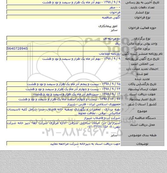 بهره برداری ، تعمیرات و نگهداری تصفیه خانه فاضلاب صدرا شامل کلیه تاسیسات مکانیکی ، برقی ، نظافت محوط